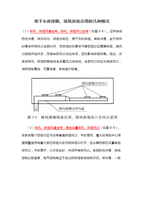 地下车库排烟、排风系统合用的几种模式