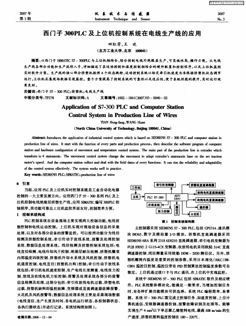 西门子300PLC及上位机控制系统在电线生产线的应用