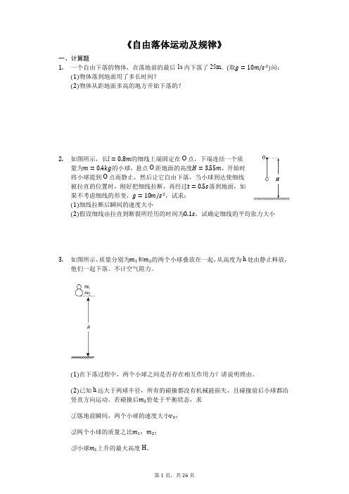 备战2020年高考物理计算题专题复习《《自由落体运动及规律》(解析版)