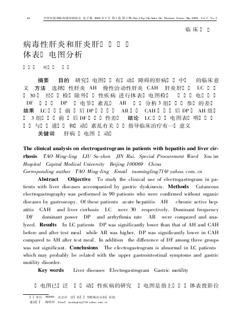 病毒性肝炎和肝炎肝硬化患者体表胃电图分析