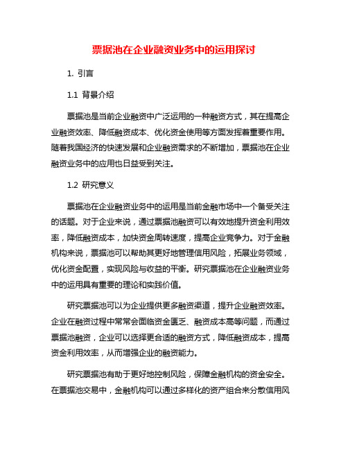 票据池在企业融资业务中的运用探讨