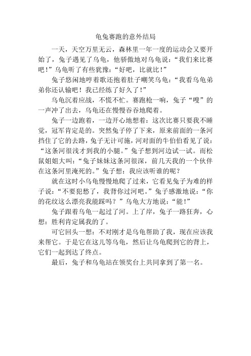 龟兔赛跑的意外结局1