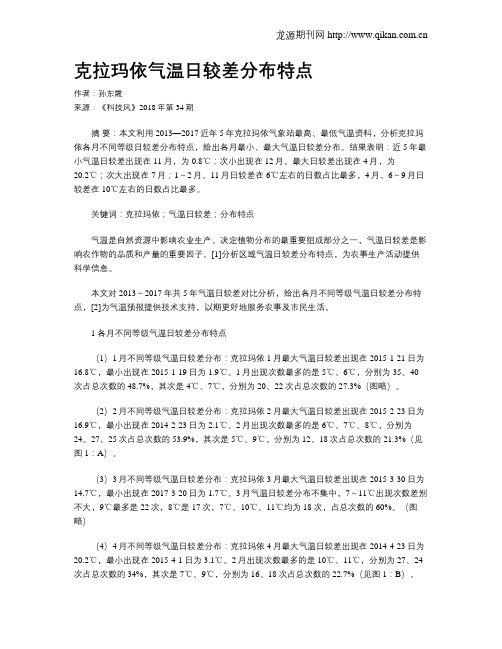 克拉玛依气温日较差分布特点