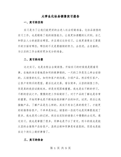 大学生化妆品销售实习报告(二篇)