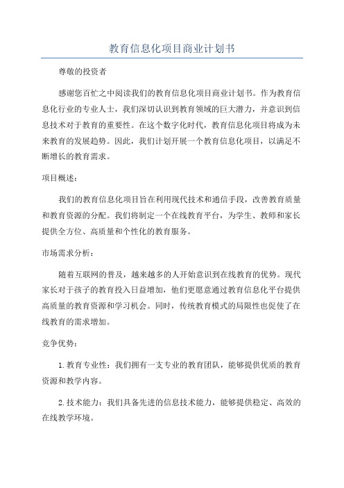 教育信息化项目商业计划书