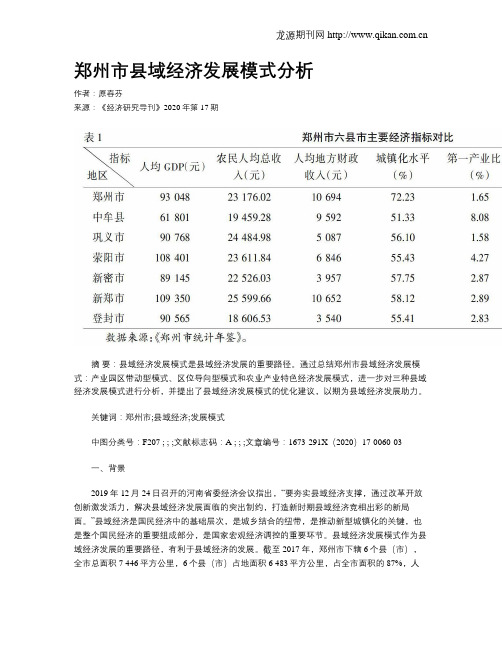 郑州市县域经济发展模式分析