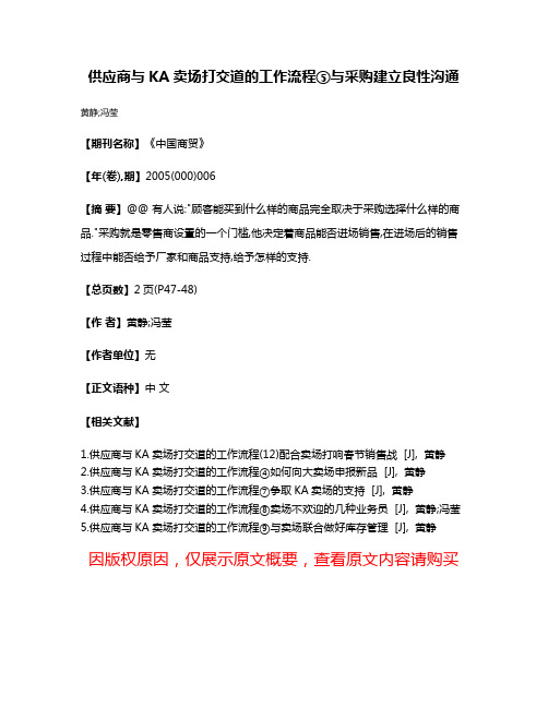 供应商与KA卖场打交道的工作流程⑤与采购建立良性沟通