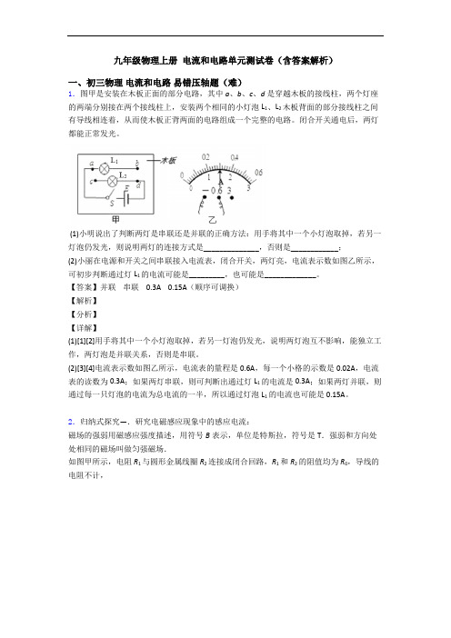 九年级物理上册 电流和电路单元测试卷(含答案解析)