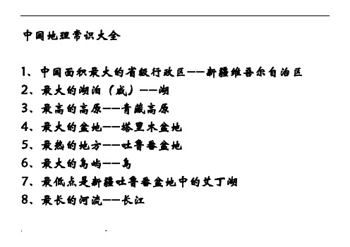 中国地理常识大全