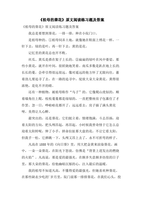 《祖母的葵花》原文阅读练习题及答案