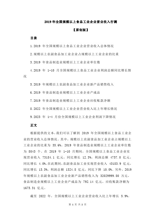 2019年全国规模以上食品工业企业营业收入行测