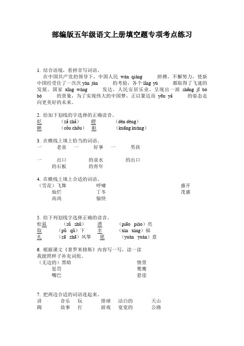 部编版五年级语文上册填空题专项考点练习