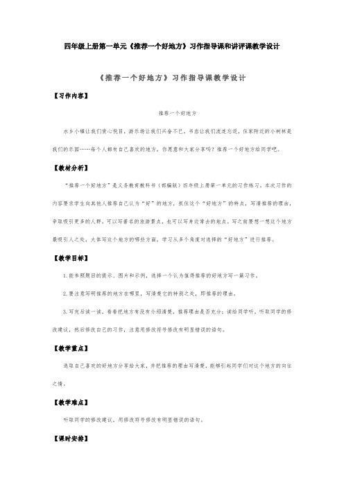 四年级上册第一单元《推荐一个好地方》习作指导课和讲评课教学设计