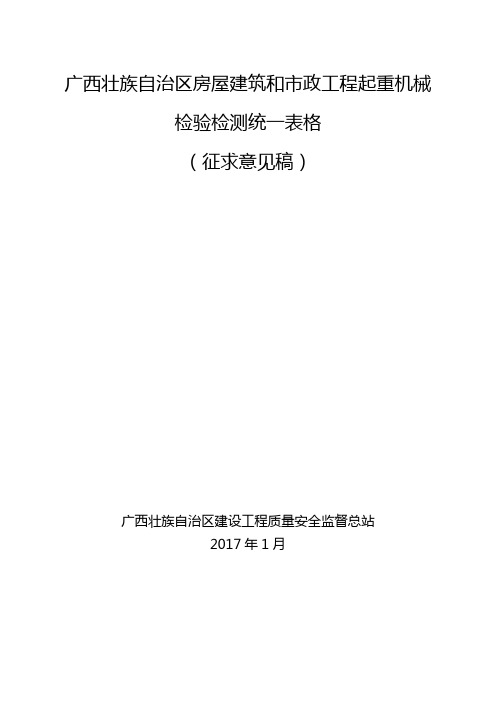 广西壮族自治区房屋建筑和市政工程起重机械检验检测统一表格