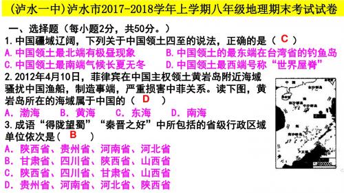 (泸水一中)泸水市2017-2018学年上学期八年级地理期末考试试卷