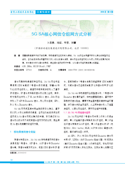 5G SA核心网信令组网方式分析