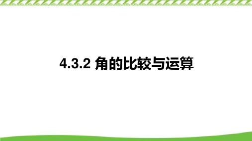 【精讲课件】2022-2023学年人教版数学七年级上册 4