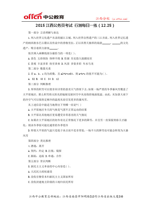 2015江西公务员考试 行测每日一练(12.25)