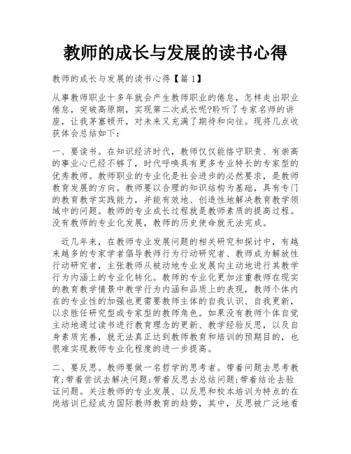 教师的成长与发展的读书心得