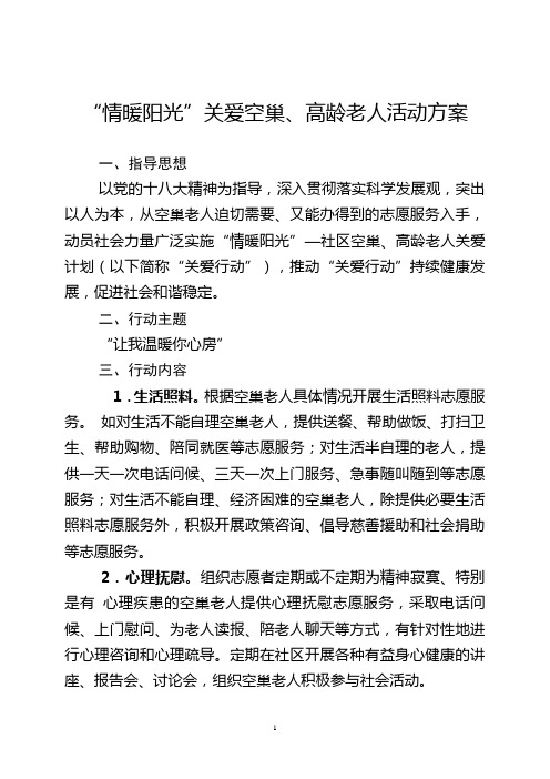 “情暖阳光”关爱空巢、高龄老人活动方案