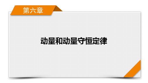 第6章 专题强化5 “碰撞类”模型问题