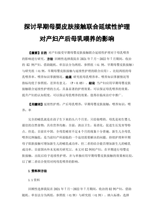 探讨早期母婴皮肤接触联合延续性护理对产妇产后母乳喂养的影响