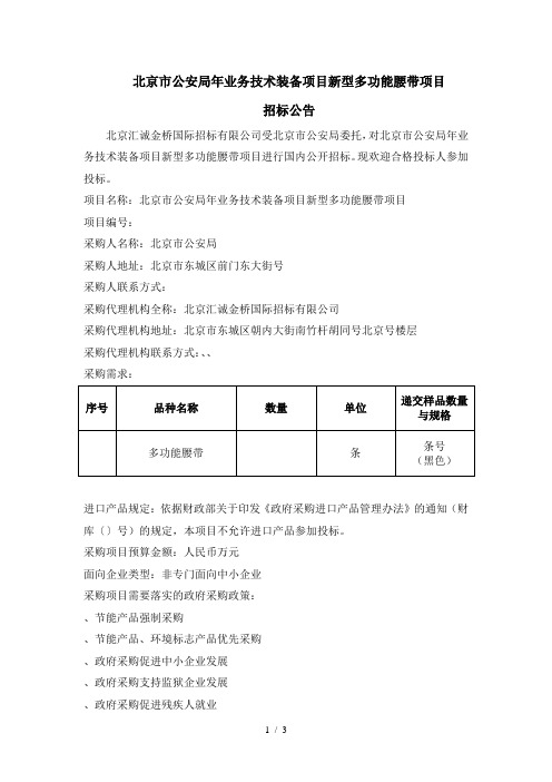 北京市公安局2019年业务技术装备项目新型多功能腰带项目