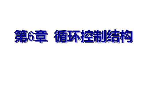 哈工大c语言教学6-循环控制结构PPT课件