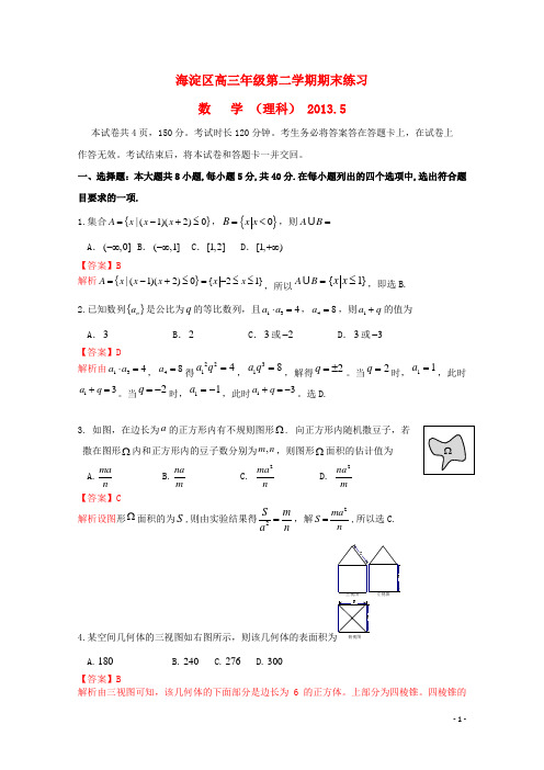 北京市海淀区高三数学下学期期末练习 理(海淀二模)(含