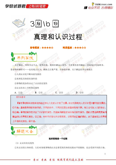 真理和认识过程-学易试题君之每日一题君2018年高考政治二轮复习