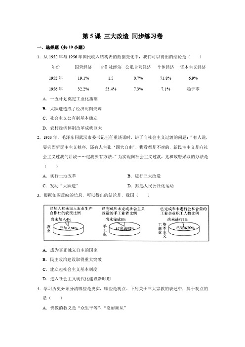 部编版历史八年级下册 第5课 三大改造同步练习