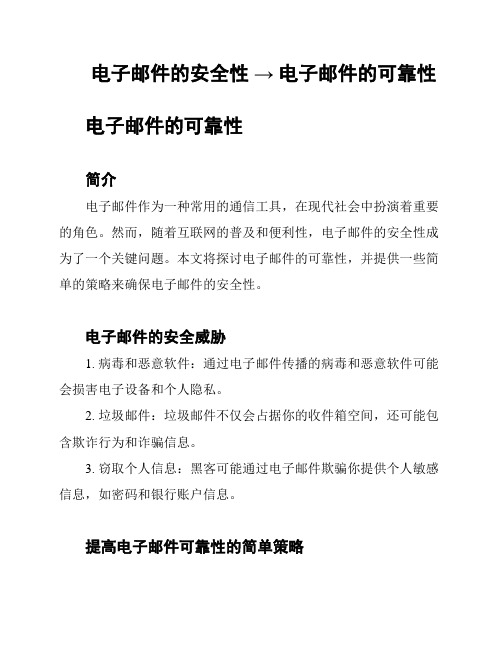 电子邮件的安全性 → 电子邮件的可靠性