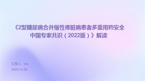 《2型糖尿病合并慢性肾脏病患者多重用药安全中国专家共识(2022版)》解读PPT课件