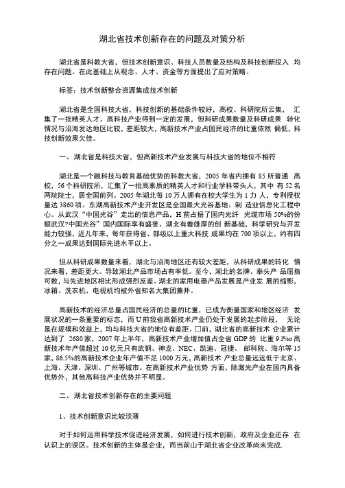 湖北省技术创新存在的问题及对策分析