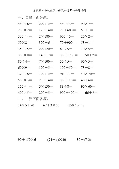 苏教版三年级数学下册混合运算综合练习题130