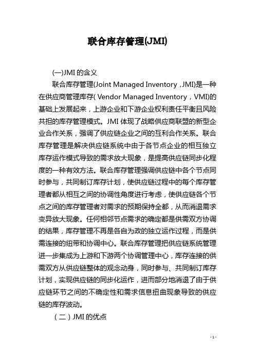 联合库存管理(JMI)