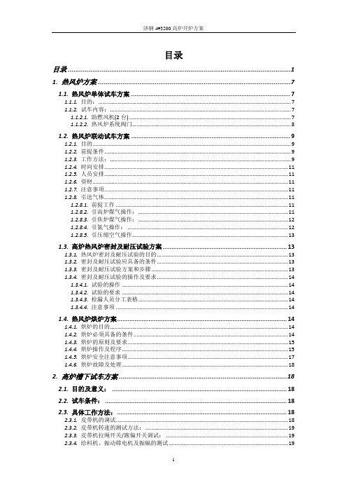 济钢3200高炉开炉方案(第一稿)