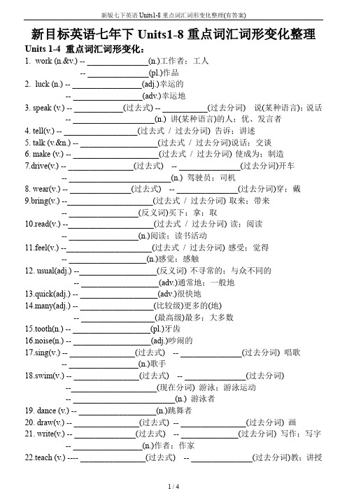 新版七下英语Units1-8重点词汇词形变化整理(有答案)