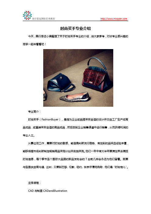 时尚买手专业介绍