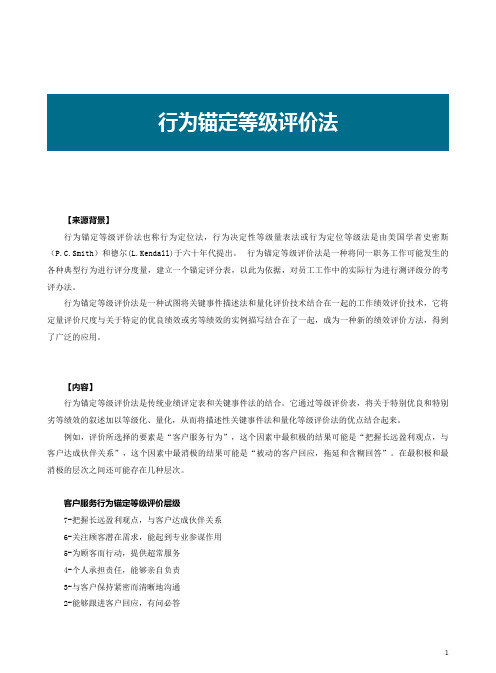 行为锚定等级评价法