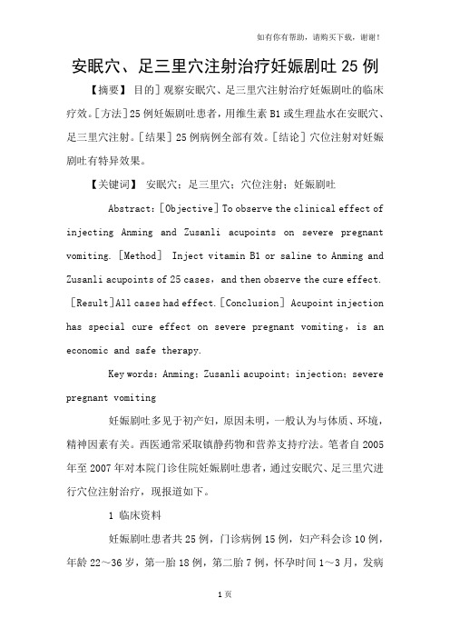 安眠穴、足三里穴注射治疗妊娠剧吐25例
