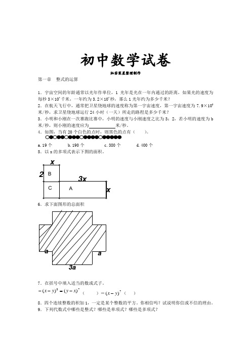 北师大版七年级数学上整式的运算