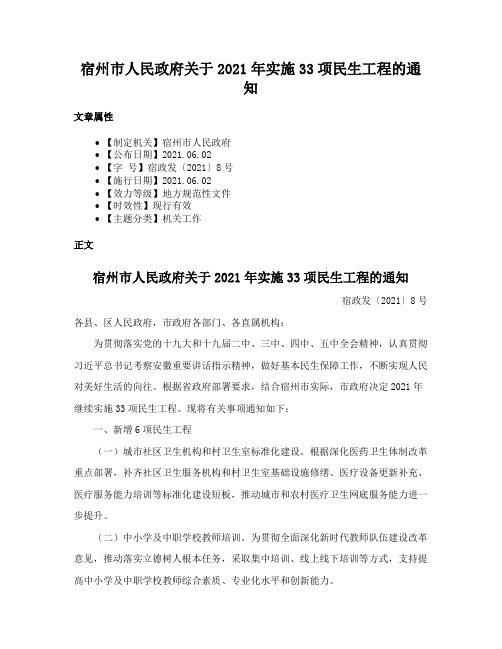 宿州市人民政府关于2021年实施33项民生工程的通知