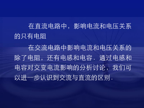 高中物理电感和电容对交变电流的影响课件