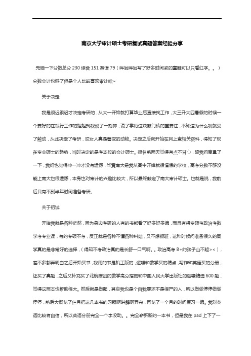 南京大学审计硕士考研复试真题答案经验分享