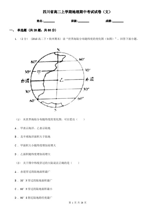 四川省高二上学期地理期中考试试卷(文)