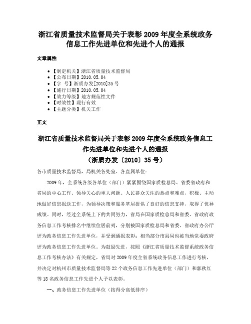 浙江省质量技术监督局关于表彰2009年度全系统政务信息工作先进单位和先进个人的通报