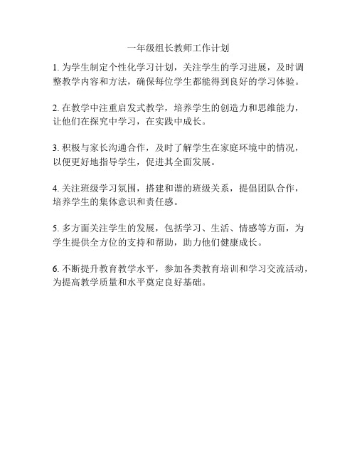 一年级组长教师工作计划