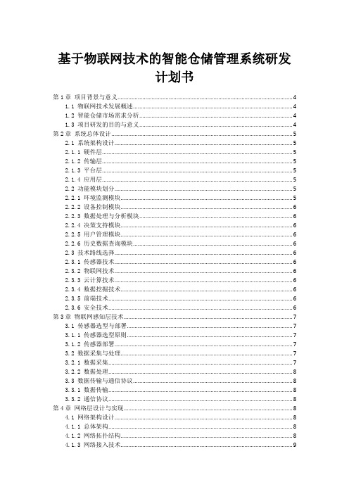 基于物联网技术的智能仓储管理系统研发计划书