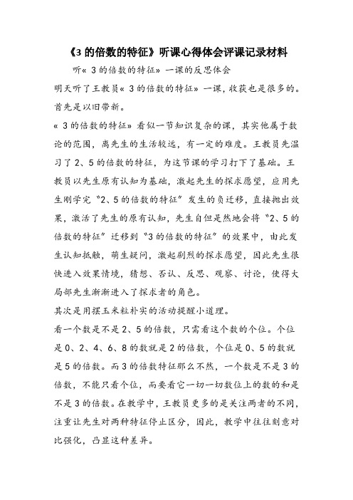 《3的倍数的特征》听课心得体会评课记录材料